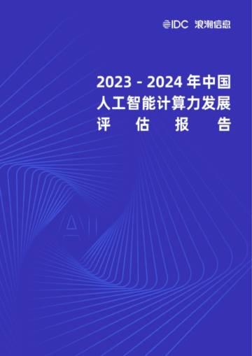 IDC&浪潮信息：2023-2024国人工智能计算力发展评估报告.pdf