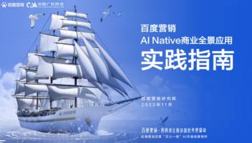 中国广告协会&百度营销：2023“AI native商业全景应用”实践指南.pdf