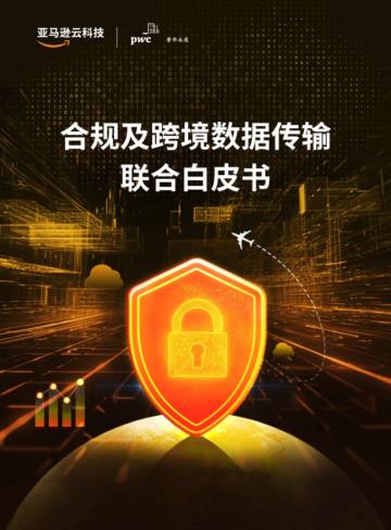 亚马逊云科技&普华永道：2023合规及跨境数据传输联合白皮书.pdf