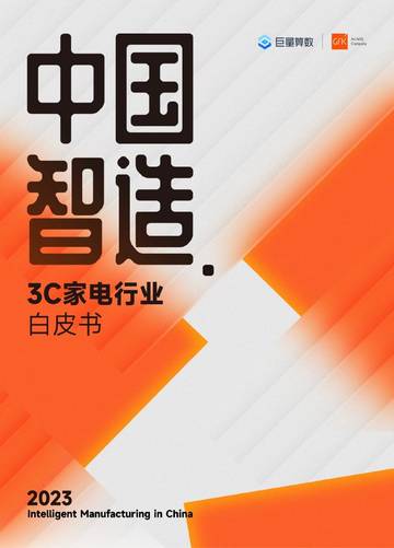 2023中国智造3C家电行业白皮书.pdf