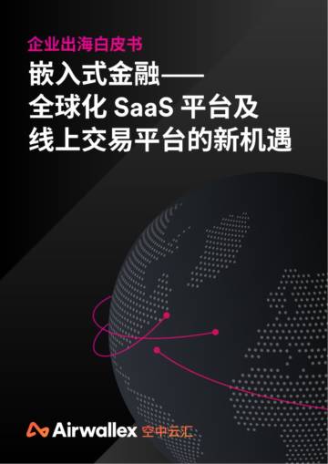 嵌入式金融：全球化SaaS平台及线上交易平台的新机遇（2023）.pdf