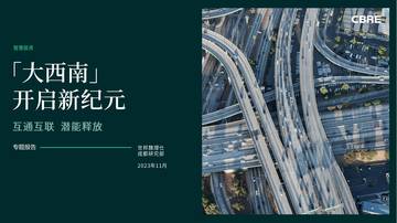 CBRE：“大西南”开启新纪元：互通互联潜能释放.pdf
