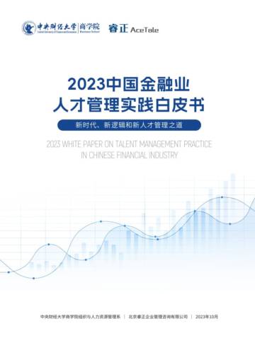 2023中国金融业人才管理实践白皮书.pdf