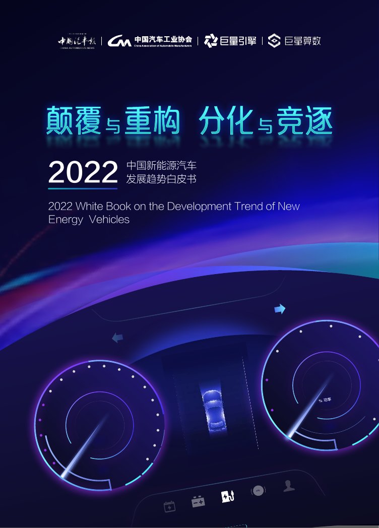 2022中国新能源汽车发展趋势白皮书.pdf