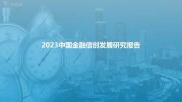 亿欧智库：2023年金融信创发展研究报告.pdf