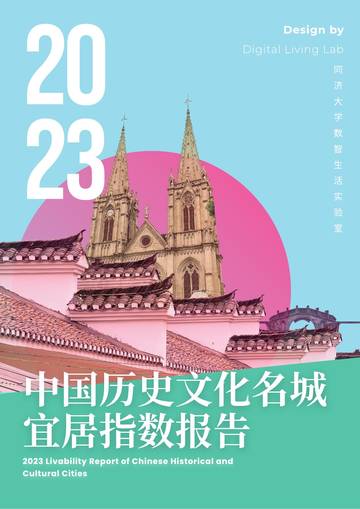 同济大学：2023中国历史文化名城宜居指数报告.pdf