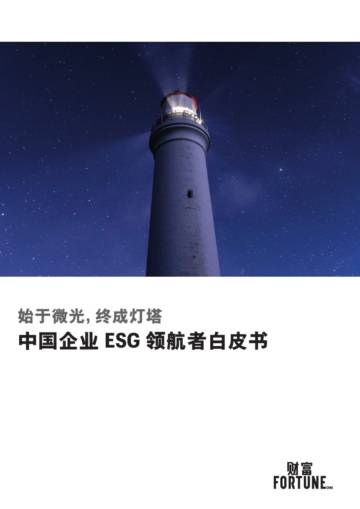 财富：2023中国企业ESG领航者白皮书.pdf