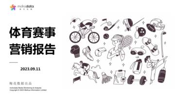 梅花数据：2023体育赛事营销报告.pdf