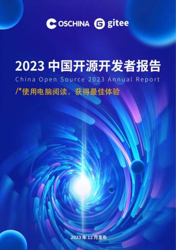 OSCHINA&gitee：2023中国开源开发者报告.pdf