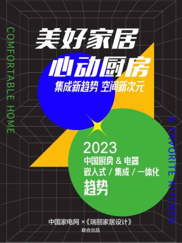 中国家电网：2023中国厨房&电器嵌入式集成一体化趋势报告.pdf