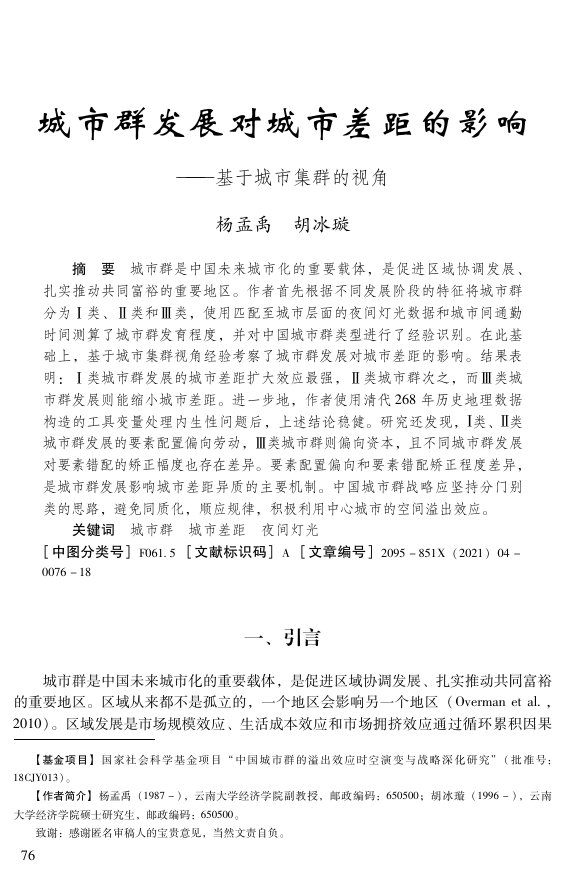 城市群发展对城市差距的影响.pdf