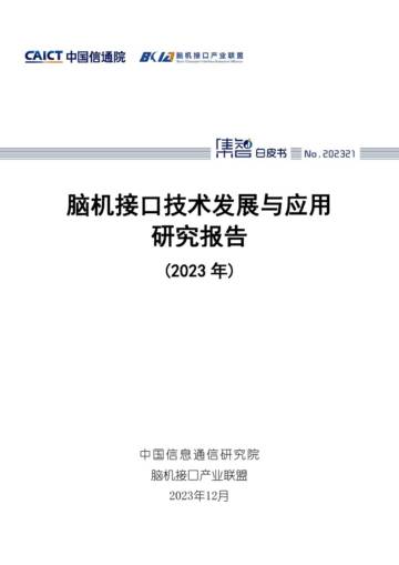 脑机接口技术发展与应用研究报告（2023年）.pdf
