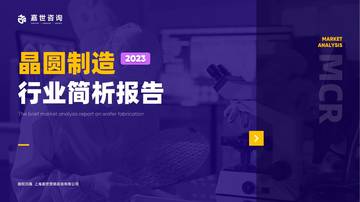 2023晶圆制造行业简析报告.pdf