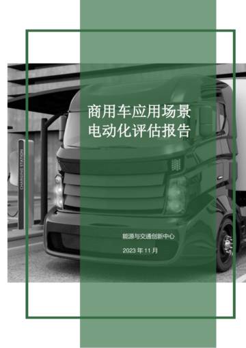 能源与交通创新中心：2023商用车应用场景电动化评估报告.pdf