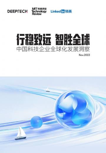 2023中国科技企业全球化发展洞察报告.pdf