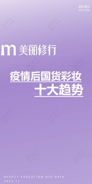 美丽修行：2023疫情后国货彩妆十大趋势报告.pdf