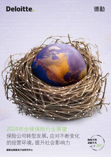 德勤：2024年全球保险行业展望报告.pdf