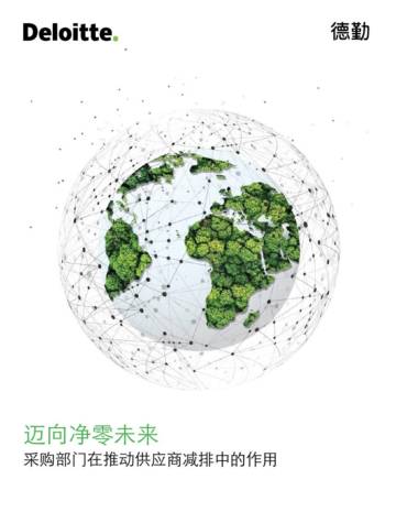 德勤：迈向净零未来：采购部门在推动供应商减排中的作用.pdf