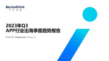 飞书点跃：2023年Q3App行业出海季度趋势报告.pdf