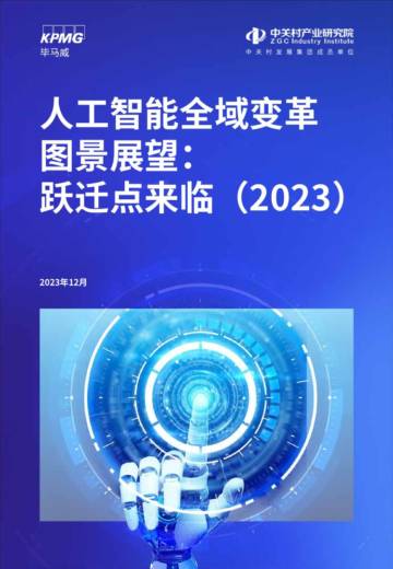 人工智能全域变革图景展望：跃迁点来临（2023）.pdf