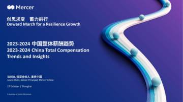 美世：2023-2024中国整体薪酬趋势报告.pdf