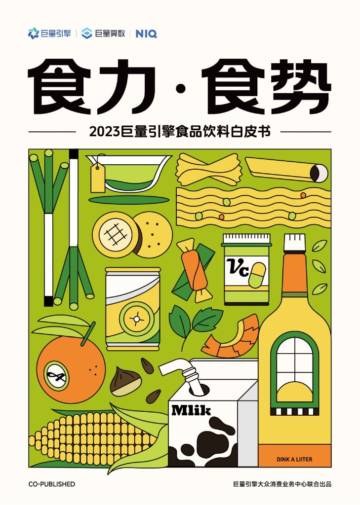 2023巨量引擎食品饮料白皮书.pdf
