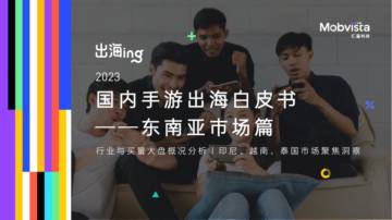 2023国内手游出海白皮书-东南亚市场篇.pdf
