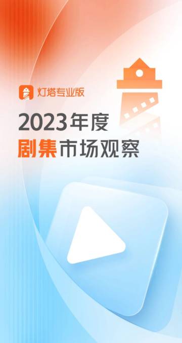 灯塔专业版：2023年度剧集市场报告.pdf