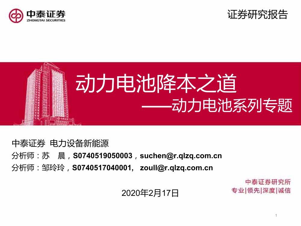 20200217-中泰证券-中泰证券动力电池系列专题：动力电池降本之道.pdf