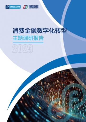 金融数字化发展联盟：2023消费金融数字化转型主题调研报告.pdf