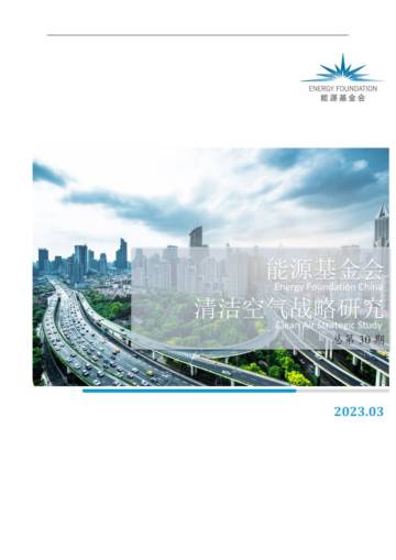 能源基金会：2023清洁空气战略研究报告.pdf