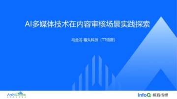 马金龙：AI多媒体技术在内容审核场景实践探索.pdf