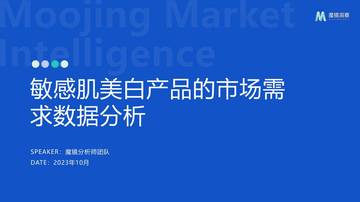魔镜洞察：2023敏感肌美白产品的市场需求数据分析报告.pdf