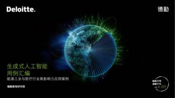 德勤：生成式人工智能用例汇编-能源工业与医疗行业高影响力应用案例.pdf