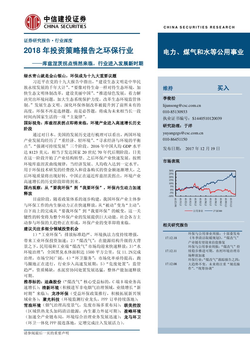 中信建投2018年投资策略报告之环保行业：库兹涅茨拐点悄然来临，行业进入发展新时期.pdf