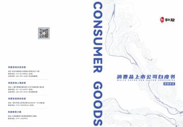 和君咨询：2023消费品上市公司白皮书.pdf