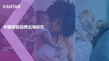 2023年中国母婴品牌出海研究报告.pdf