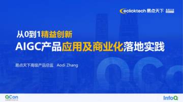 从0到1精益创新 AIGC产品应用及商业化落地实践.pdf