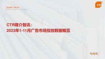 CTR媒介智讯：2023年1-11月广告市场投放数据概览.pdf