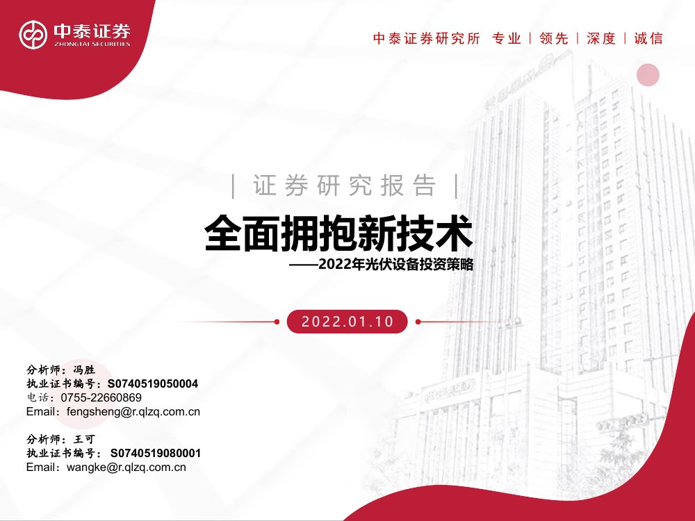 2022光伏设备投资策略报告 .pdf