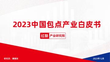 红餐产业研究院：2023中国包点产业白皮书.pdf