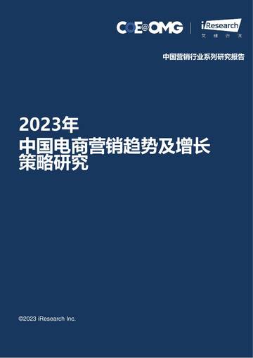 宏盟（OMG）&艾瑞咨询：2023中国电商营销趋势及增长策略研究报告.pdf