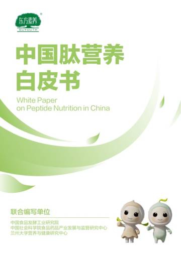 东方素养：2023中国肽营养白皮书.pdf