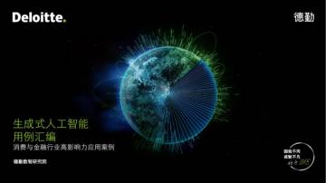 德勤：2023生成式人工智能用例汇编：消费与金融行业高影响力应用案例.pdf