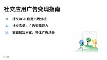 谷歌：2023年Google 社交应用广告变现指南.pdf