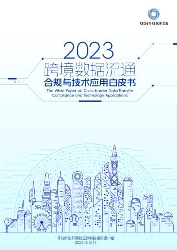 开放群岛开源社区：2023跨境数据流通合规与技术应用白皮书.pdf