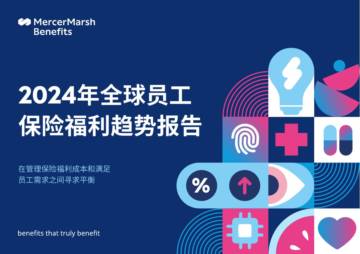 美世：2024年全球员工保险福利趋势报告.pdf