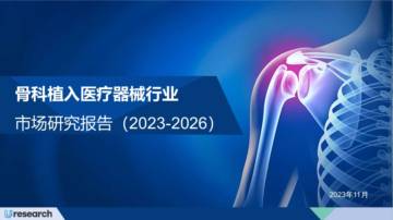 骨科植入医疗器械行业市场研究报告.pdf