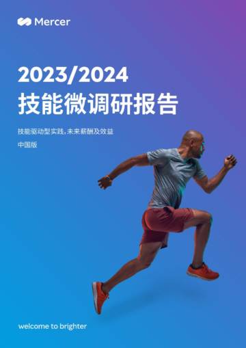 美世咨询：2023-2024技能微调研报告-中国版.pdf