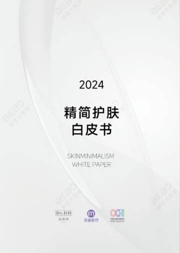美丽修行&达肤妍：2024精简护肤白皮书.pdf